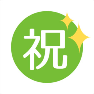 祝い